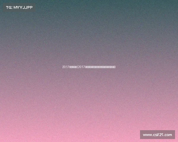 2017年搏击赛事(2017搏击盛典热血激战巅峰对决荣耀时刻全程回顾)