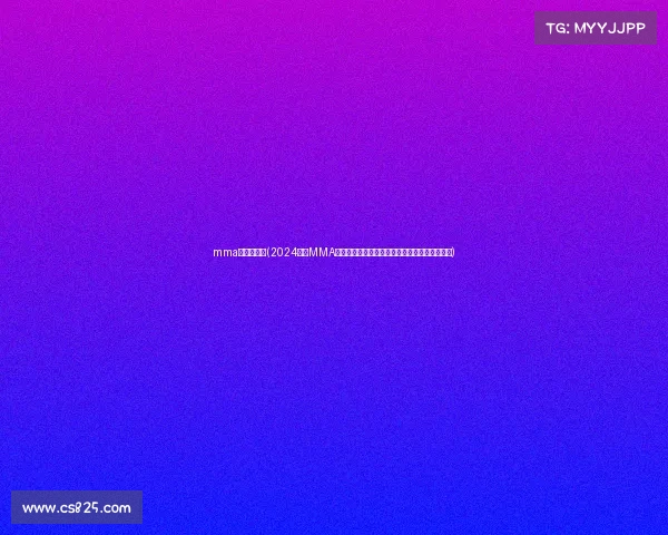 mma比赛时间表(2024北京MMA区域锦标赛热血开战精英武者齐聚京城巅峰对决)