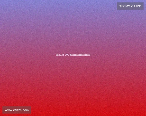 欧冠2023-2024赛季完整赛事时间表与对阵详情全览 欧冠2023-2024赛季完整赛事时间表与对阵详情全览